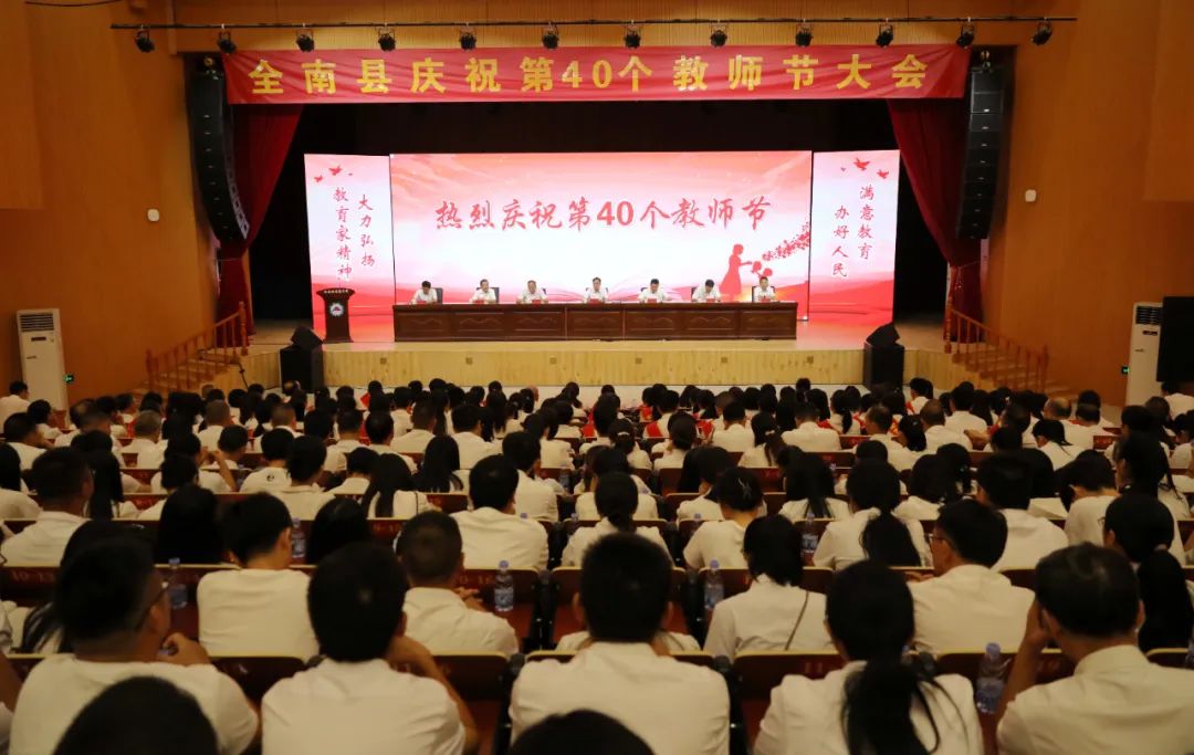 熱烈慶祝第40個(gè)教師節(jié)！全南一批優(yōu)秀教師和教育工作者獲表彰